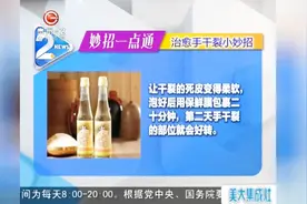 妙招一点通：盘点一下治愈手干裂的小妙招！米醋和芦荟胶？视频封面
