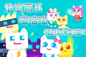 「唯微の手游试玩」萌系画风，治愈猫猫！《超级幻影猫2》视频封面