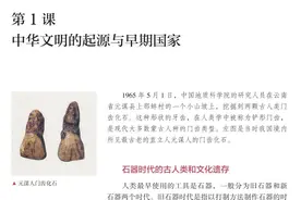 新版高中历史第一课解读：看看新教材如何介绍中华文明的起源图片