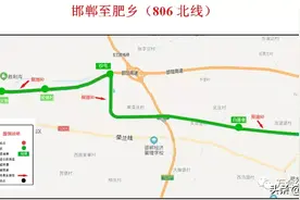 邯郸至肥乡（806北线）开通啦图片