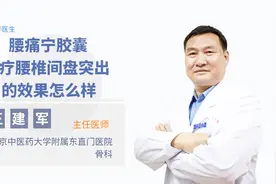 腰痛宁胶囊治疗腰椎间盘突出的效果怎么样视频封面