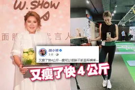 铲肉41kg还不停，小祯又瘦了4公斤！减掉一个成人体重太狂图片