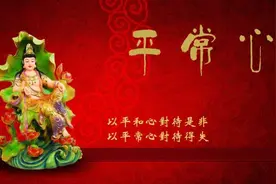 常说要有平常心，那么平常心到底是什么呢？图片