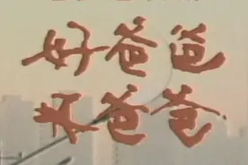 好爸爸坏爸爸图片
