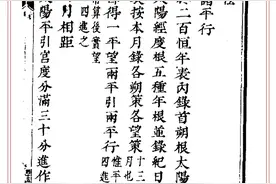 择日类古籍——算七政交食凌犯法03图片