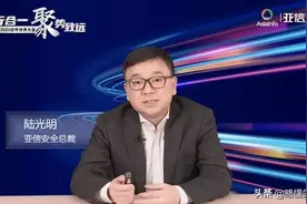 亚信安全陆光明：没有“灵魂”的安全没意义图片