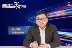 亚信安全陆光明：没有“灵魂”的安全没意义图片
