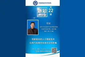 【CAFS活动预告】新知大讲堂第22期：覃征——创新驱动的人工智能技术应用与发展对未来社会的影响图片