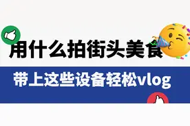 地摊经济雄起，带上这些设备去拍点vlog记录地摊美食吧图片