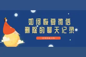 如何恢复微信删除的聊天记录？这些技巧一看就明白了！图片