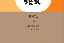 部编版语文四年级下册电子课本，老师家长都需要图片