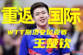 乒超联赛10月6日预告，国乒王楚钦等十人团，将重返国际比赛图片