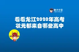 看看龙江2020年高考状元都来自哪个高中图片