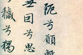 周历天地，无所不到：赵孟頫行书屈原《远游篇》欣赏图片