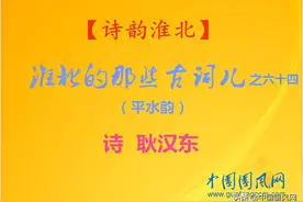 「诗韵淮北」淮北的那些古词儿之六十四（诗 耿汉东）图片