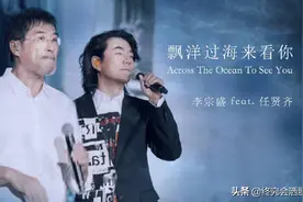天赐的声音：任贤齐和黄龄合作《漂洋过海来看你》，深情有对话感图片
