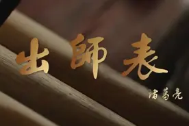 【字里行间】国学经典丨前出师表（下集）图片