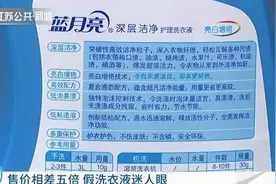 女子35元买4瓶“名牌洗衣液”洗完衣服褪色损伤图片