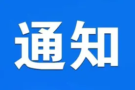 确定调整！山东一地发改委最新通知图片
