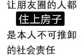 天下房奴出我辈 一签合同月月催 娶妻生子还贷中 一朝一夕是何年？图片