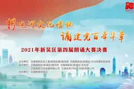 2021年新吴区第四届朗诵大赛圆满落幕图片