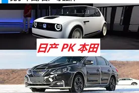 在日本，日产知名度比本田好，但在中国却相反，根本原因在这里图片