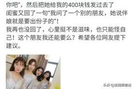 女子请假3天给闺蜜当伴娘，一周后看到闺蜜信息蒙了：忘给份子钱图片