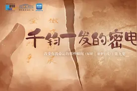 改变你我命运的那些瞬间丨千钧一发的密电图片