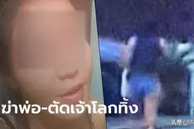 泰女雨夜杀父解恨！刺头“阉割”抛男根图片