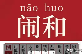 闹和 与 闹活图片