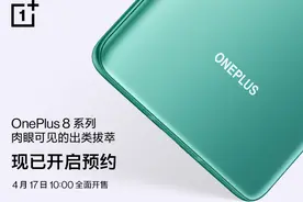 一加 8 系列已开启预约，将于 4 月 17 日全面开售图片