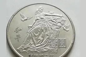 国际和平年纪念币-老版纪念币图片