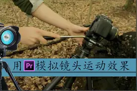 「PR教程」用pr模拟镜头运动的效果，让你的画面动起来！视频封面