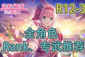 「公主连结」R12-3全角色Rank、专武推荐&培养建议图片