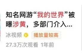 网易禁用告示牌后，又带来了怎样的骚操作，使得我的世界竟涉黄！图片