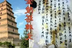 中国五大亦真亦假预言第一——金陵塔碑文图片