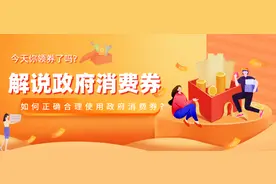 今天你领券了吗？解读政府消费券图片