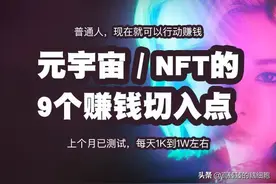 最近几个月，元宇宙nft可赚钱的9个切入点（超火赛道）图片