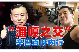 “潘嘎之交”背后，暴露出内地娱乐圈疯狂内卷的现实图片