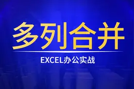 多列组员合并成一列，这个方法真简单图片