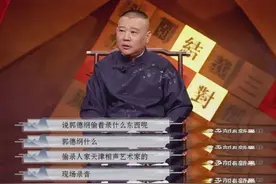 郭德纲“偷录”问题，他的解释和德云社老观众说的并不一样图片