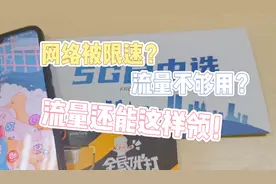 网络被限速，流量不够用？流量还能这样领！视频封面