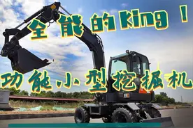 小型挖掘机的多功能用法，全能的King图片