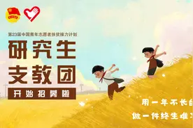 招募！第23届研究生支教团组建启动啦！图片
