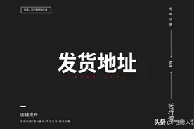 淘宝、拼多多电商发货地对销量有什么影响，影响大吗？图片