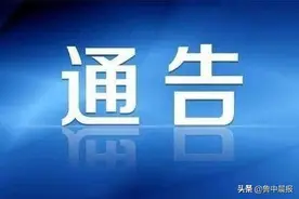 淄博市图书馆发布调整开放时间及范围的通告图片
