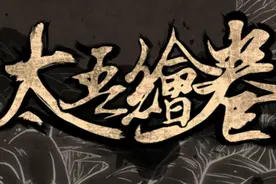制作人：《太吾绘卷》已送审 政策很紧 但不用担心和谐图片