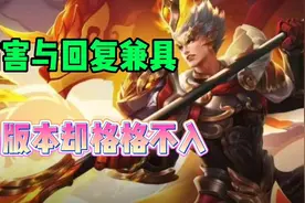 王者荣耀：伤害与回复兼具的杨戬，为什么与版本渐渐脱节了？图片