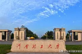 河南科技大学和河南理工大学较量图片