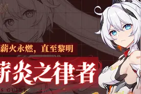 作战指南丨全新角色「薪炎之律者」作战指南图片